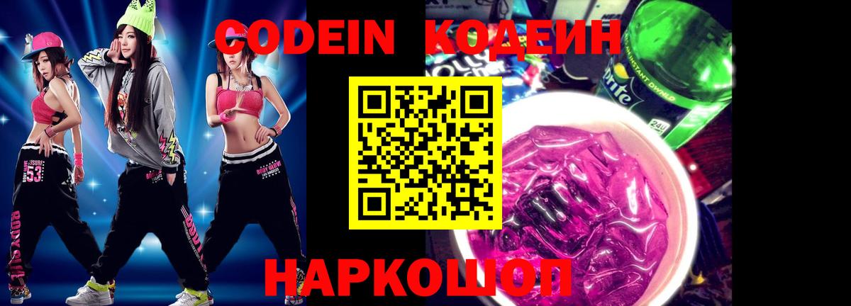 Кодеиновый сироп Lean Purple Drank  Вход с VPN  хочу наркоту  Краснознаменск  Кодеин напиток Lean (лин) 