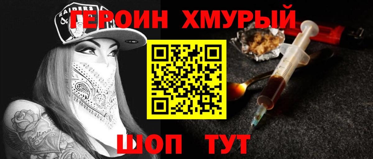 Героин Heroin Краснознаменск